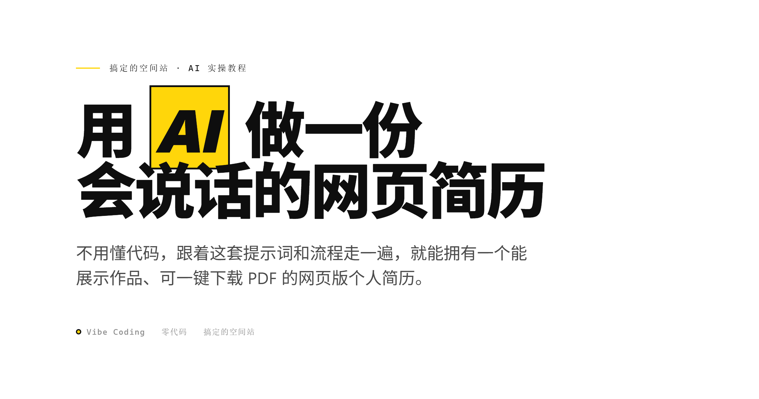 用 AI 打造网页版个人简历:零代码,从 PRD 到上线全流程