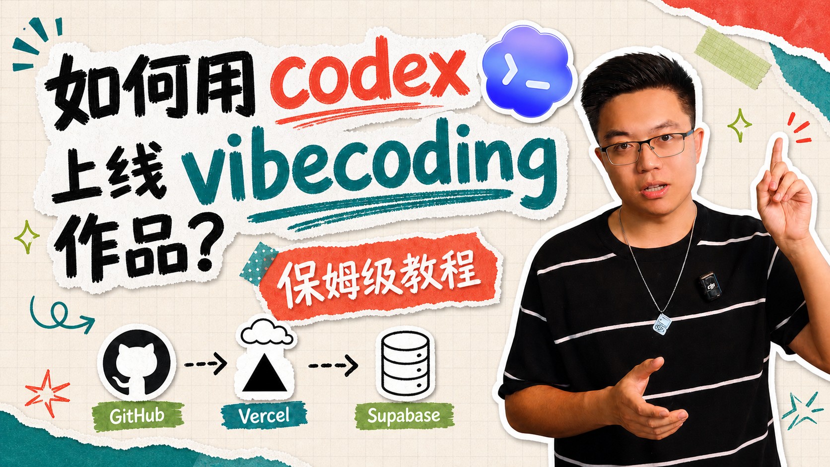 Codex 一句话发布 Vibe Coding 作品：零运维上线还能自动迭代